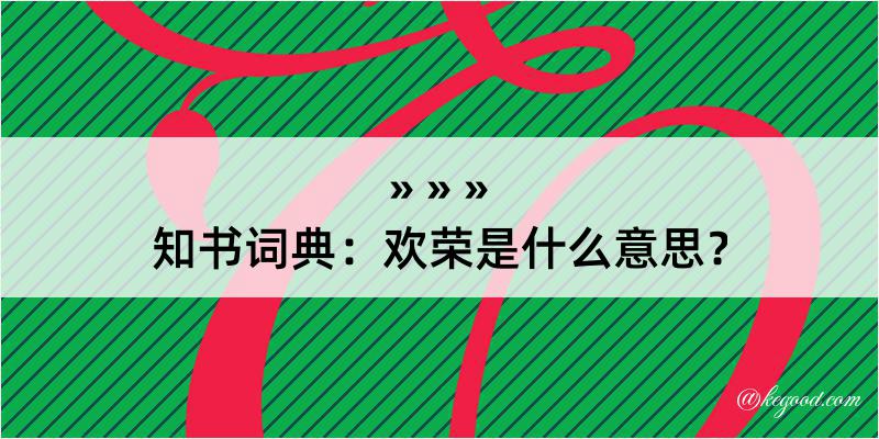 知书词典：欢荣是什么意思？