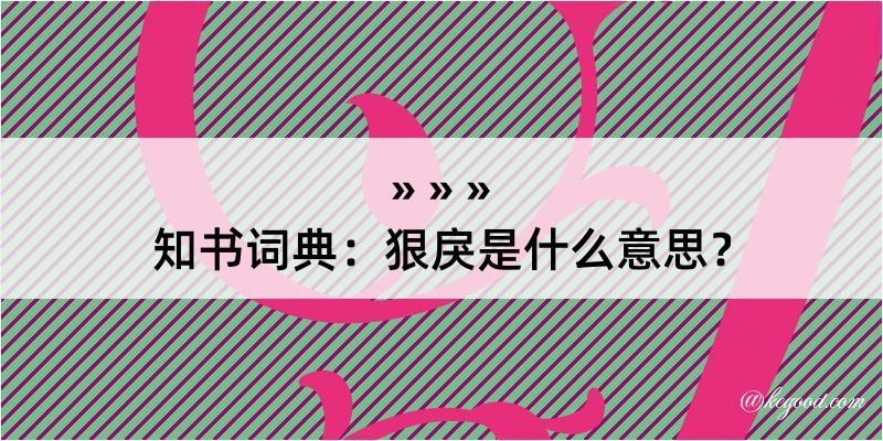 知书词典：狠戾是什么意思？