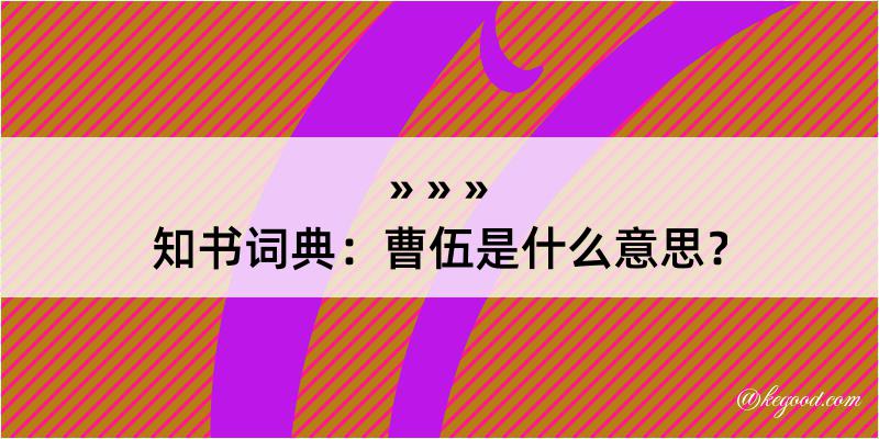 知书词典：曹伍是什么意思？