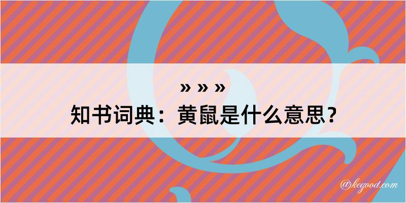 知书词典：黄鼠是什么意思？