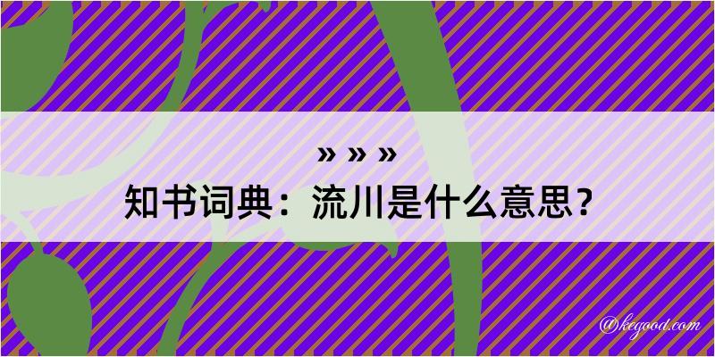 知书词典：流川是什么意思？