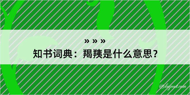 知书词典：羯羠是什么意思？