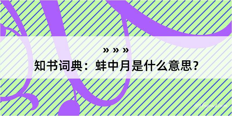 知书词典：蚌中月是什么意思？