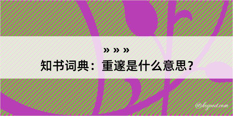 知书词典：重邃是什么意思？