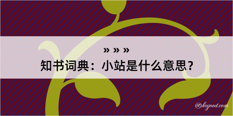 知书词典：小站是什么意思？