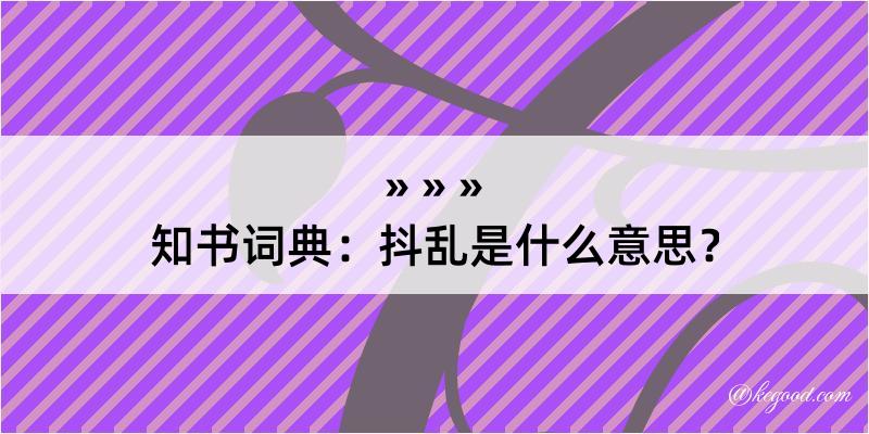 知书词典：抖乱是什么意思？