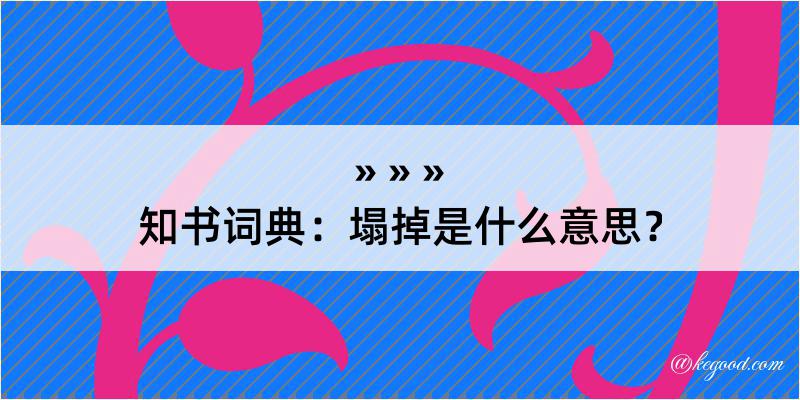 知书词典：塌掉是什么意思？