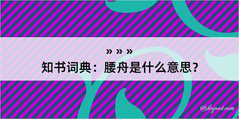 知书词典：腰舟是什么意思？