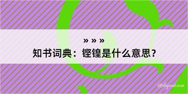 知书词典：铿锽是什么意思？