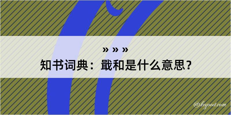 知书词典：戢和是什么意思？