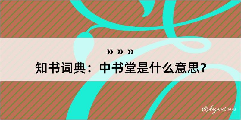 知书词典：中书堂是什么意思？