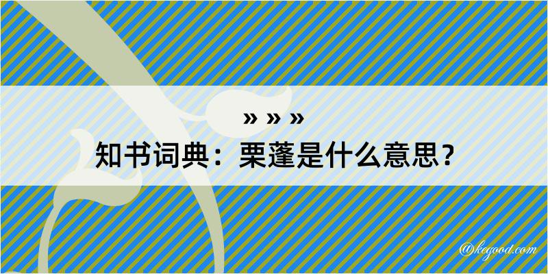 知书词典：栗蓬是什么意思？