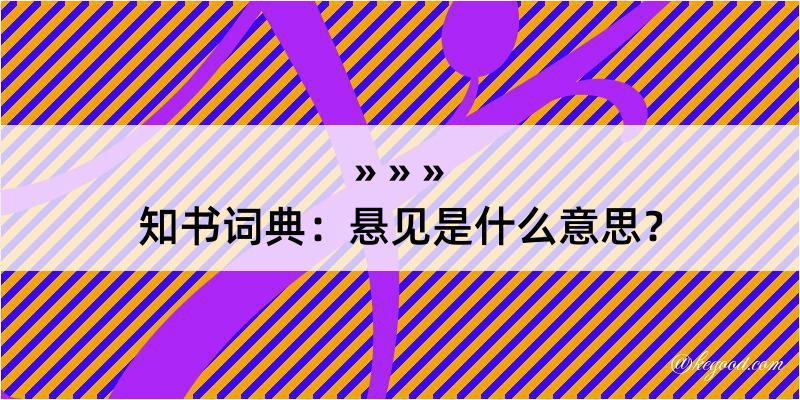 知书词典：悬见是什么意思？