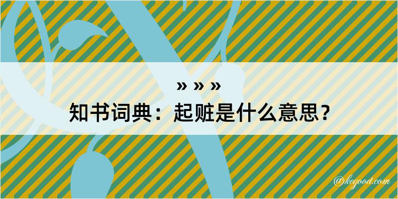 知书词典：起赃是什么意思？