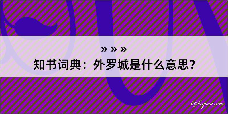 知书词典：外罗城是什么意思？