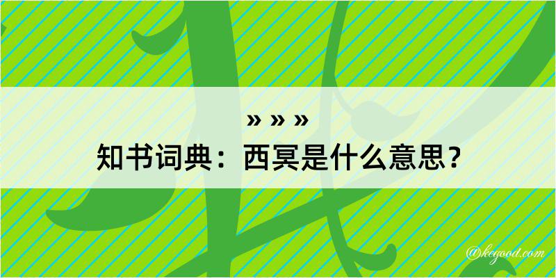 知书词典：西冥是什么意思？