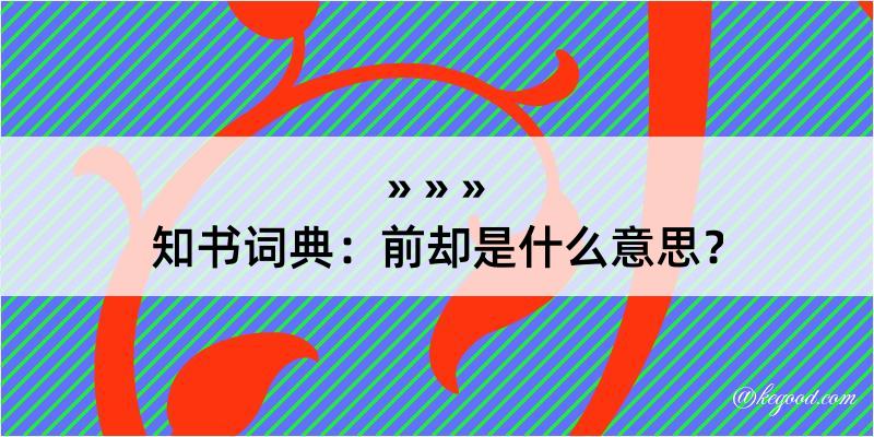 知书词典：前却是什么意思？