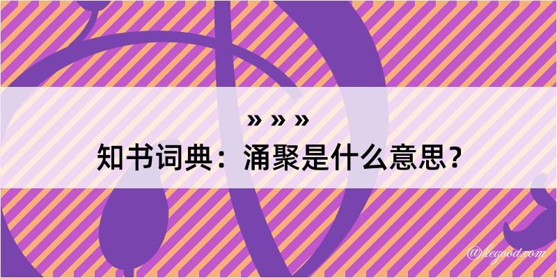 知书词典：涌聚是什么意思？