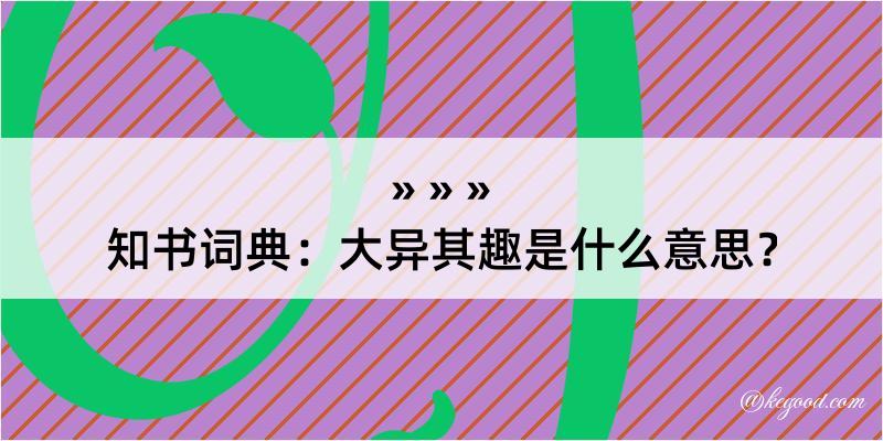 知书词典：大异其趣是什么意思？