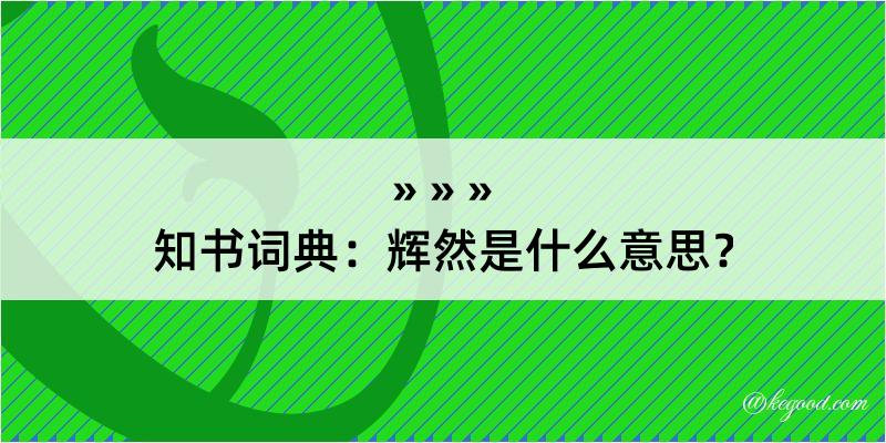 知书词典：辉然是什么意思？