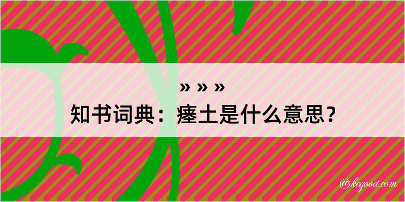 知书词典：瘗土是什么意思？