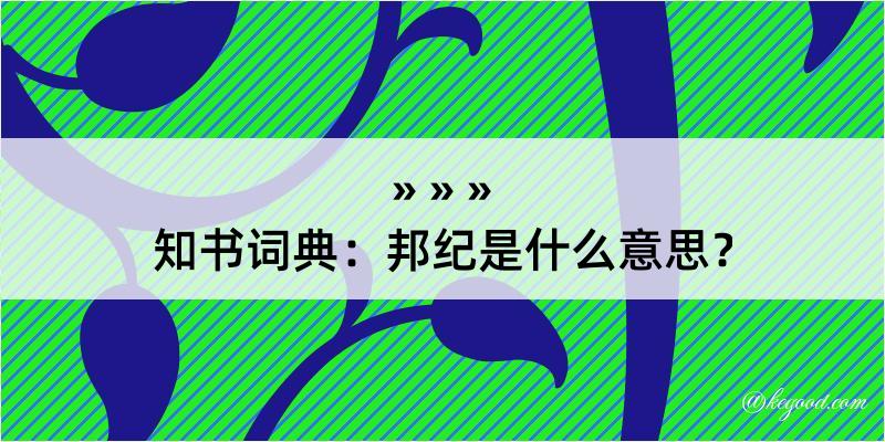 知书词典：邦纪是什么意思？