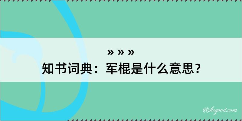 知书词典：军棍是什么意思？