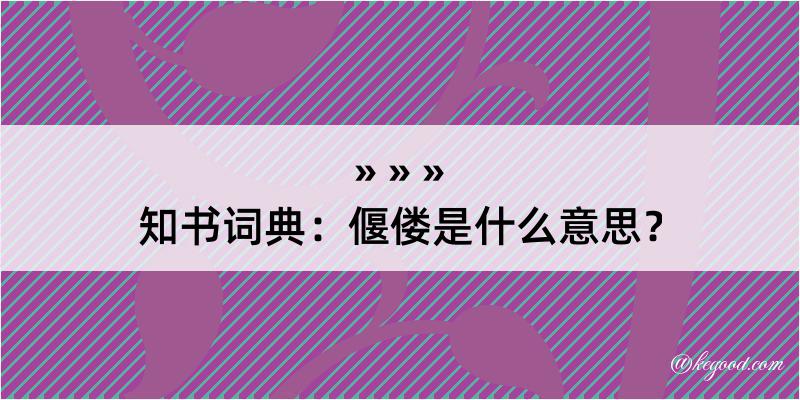 知书词典：偃偻是什么意思？