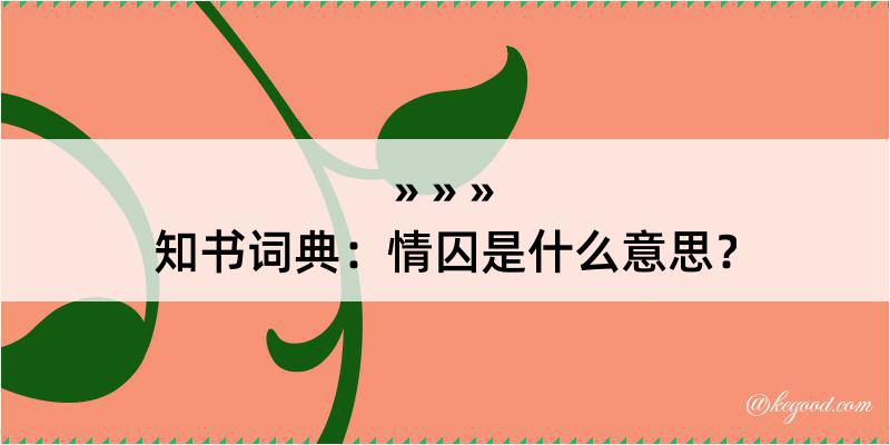 知书词典：情囚是什么意思？