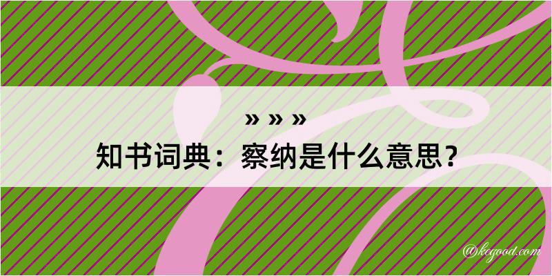 知书词典：察纳是什么意思？