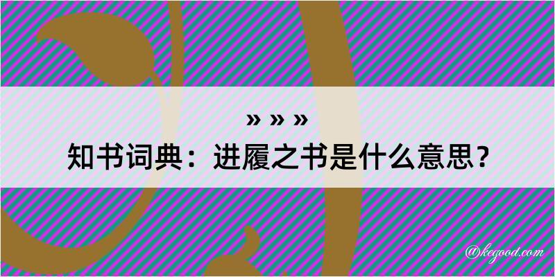 知书词典：进履之书是什么意思？