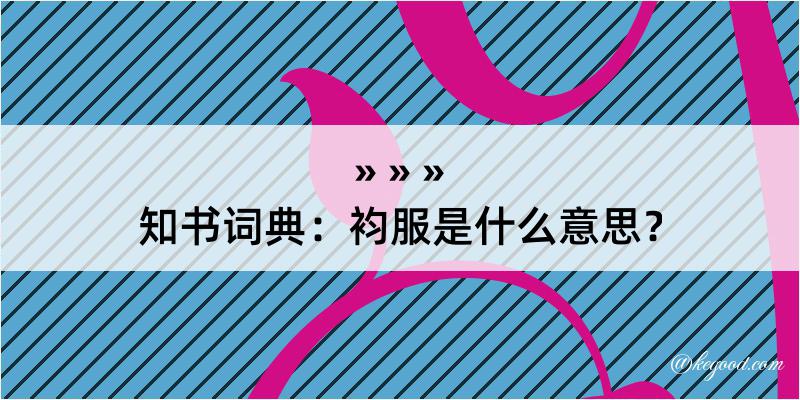 知书词典：袀服是什么意思？