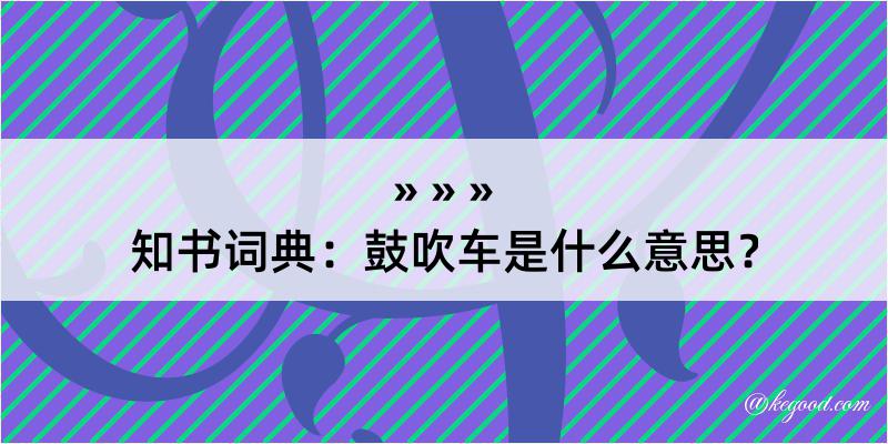 知书词典：鼓吹车是什么意思？