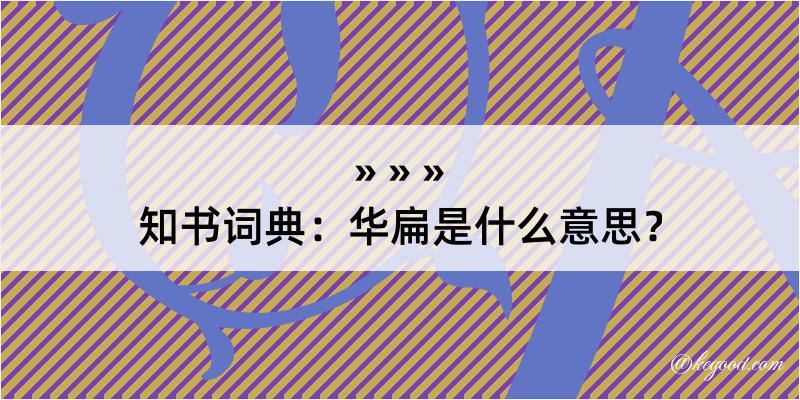 知书词典：华扁是什么意思？