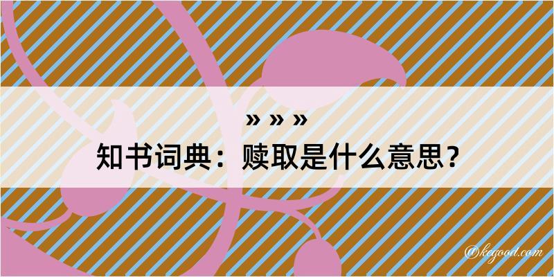 知书词典：赎取是什么意思？