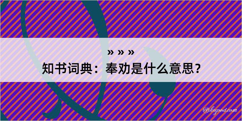 知书词典：奉劝是什么意思？