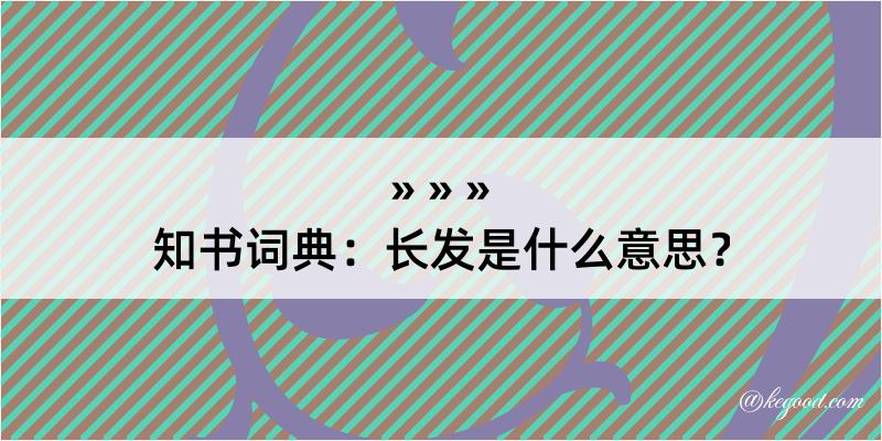 知书词典：长发是什么意思？