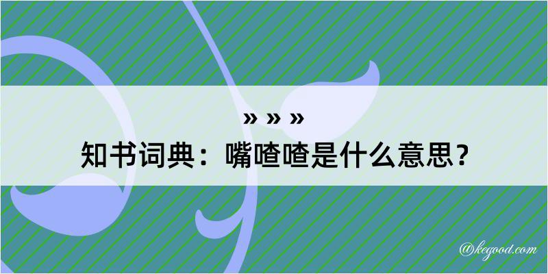 知书词典：嘴喳喳是什么意思？