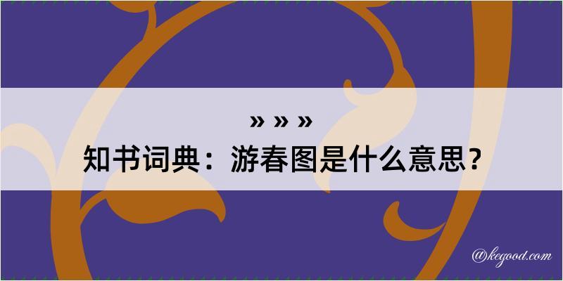 知书词典：游春图是什么意思？