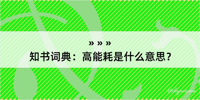 知书词典：高能耗是什么意思？