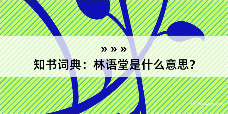 知书词典：林语堂是什么意思？