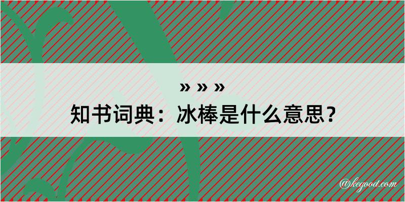 知书词典：冰棒是什么意思？