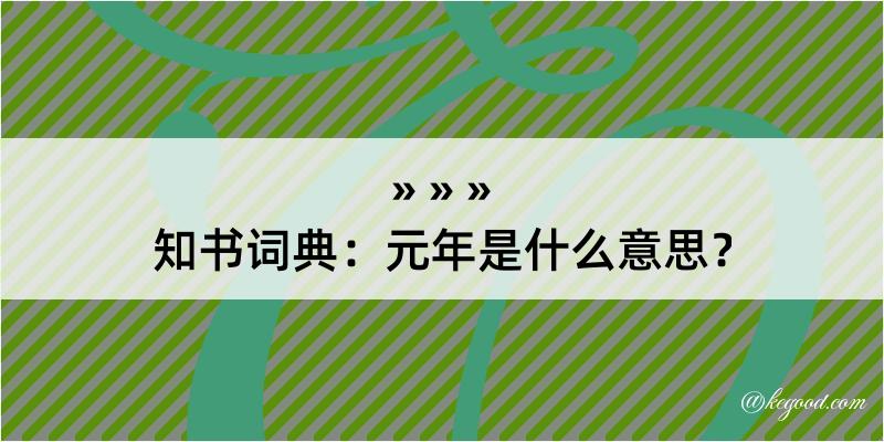 知书词典：元年是什么意思？