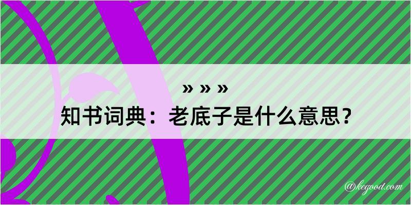 知书词典：老底子是什么意思？