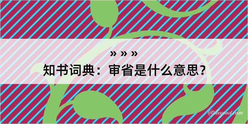 知书词典：审省是什么意思？