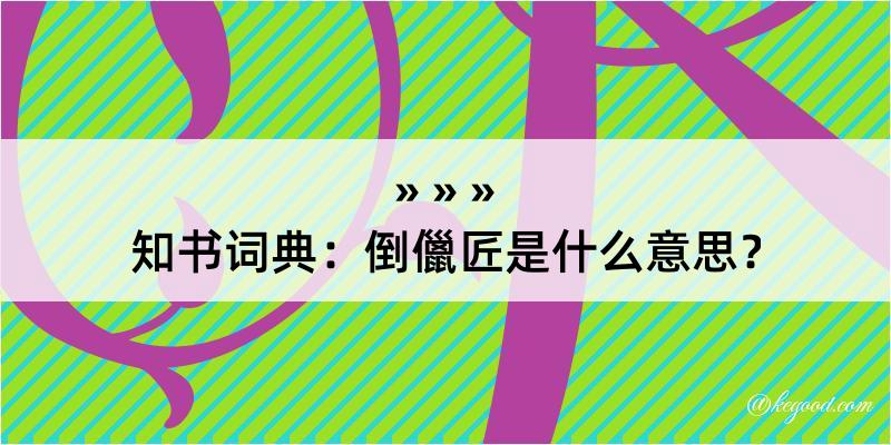 知书词典：倒儠匠是什么意思？