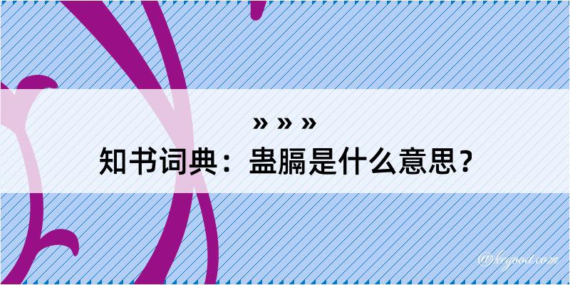 知书词典：蛊膈是什么意思？