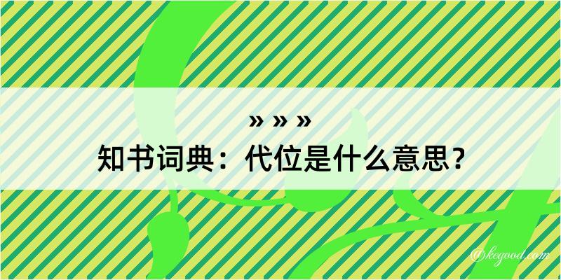 知书词典：代位是什么意思？