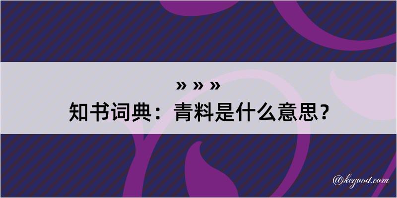 知书词典：青料是什么意思？