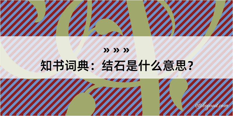 知书词典：结石是什么意思？